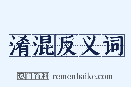 淆混反义词是什么意思的图片